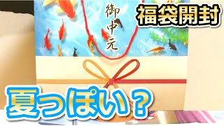 【お中元】夏らしい見た目の福袋、開封してみた