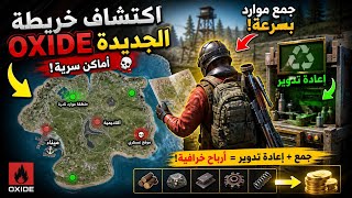 اكتشاف خريطة OXIDE الجديدة | جمع موارد + إعادة تدوير بطريقة احترافية 💰⚙️