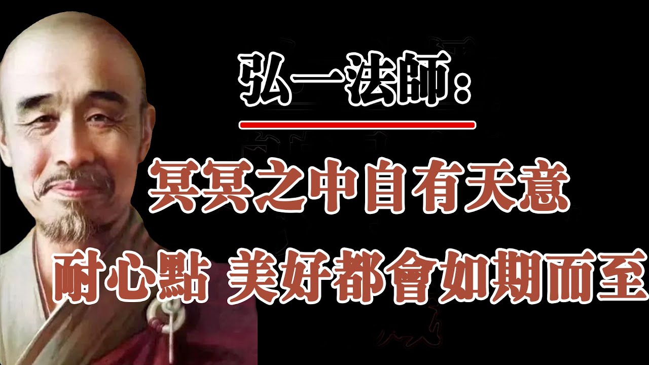 弘一法師：冥冥之中自有天意，耐心點，美好都會如期而至！