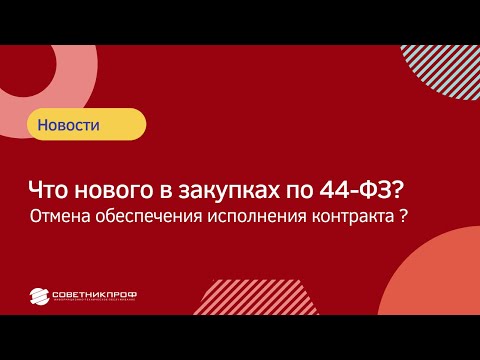 Обеспечения исполнения контракта отменено? Что нового в закупках по 44-ФЗ? #советникпроф