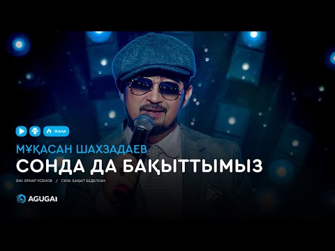Мұқасан Шахзадаев — Сонда да бақыттымыз (аудио)