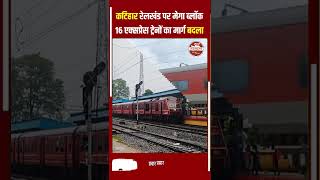 किशनगंज: रेल यात्रियों के लिए जरूरी खबर