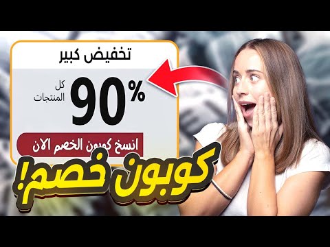 كود خصم شي ان  كوبون خصم شي ان 90 2025