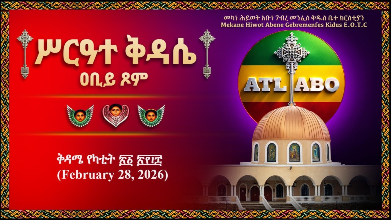 ቅዳሜ የካቲት ፳፩ ፳፻፲፰  (February 28, 2026) አገልግሎት