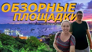 СМОТРОВЫЕ ПЛОЩАДКИ | ПАТТАЙЯ КАК НА ЛАДОНИ | Тайланд 2018 (pattaya view point)