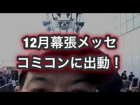 12月幕張メッセ☆コミコンに出動！