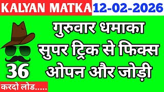 💥Kalyan Trick Today 12-02-2026 ! Kalyan fix open & jodi ! Kalyan Today ! Kalyan trick Live