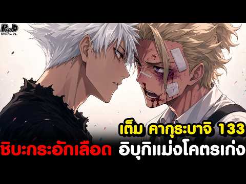 Kagurabachi 133 - Ruthless Ibuki: Kills Father, Stomps Brother, The Hell-Spawn Kid [KOMNA CHANNEL]