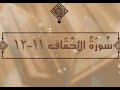 سورة الأحقاف الآيات 11 12 تفسير الشيخ الشعراوي قليل دائم خير