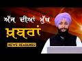 Headlines Bulletin । ਅੱਜ ਦੀਆਂ ਵੱਡੀਆਂ ਮੁੱਖ ਖ਼ਬਰਾਂ । 02 May । Punjab, India, World । THE KHALAS TV