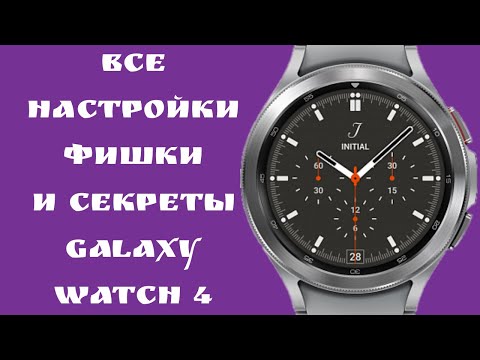 Galaxy Watch 4, Galaxy Watch 5 все настройки, фишки и секреты/плюсы и минусы