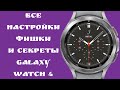 Galaxy Watch 4 все настройки, фишки и секреты/плюсы и минусы