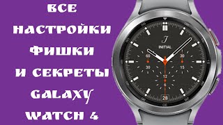 Galaxy Watch 4, Galaxy Watch 5 все настройки, фишки и секреты/плюсы и минусы screenshot 5