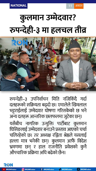 Rupandehi-3 By-Election Sparks Buzz: Kulman Ghising's Name Heats Up Political Circles