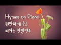 Hymns on Piano 편안하게 듣는 피아노 찬양연주 3