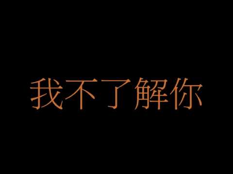 我不了解你.wmv