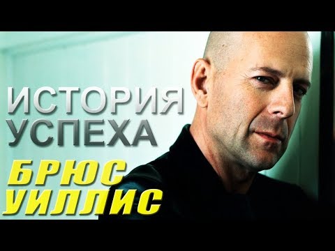 ИCТОРИЯ УСПЕХА | Брюс Уиллис