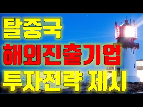 주식투자 탈중국 움직임과 <strong>해외진출</strong> 기업 관심, 주식시장 수급분석