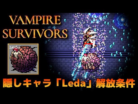 Vampire Survivors - 隠しキャラ「Leda」開放条件 ヴァンパイアサバイバーズ