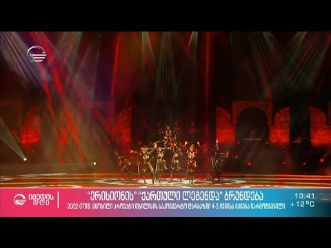 ერისიონის „ქართული ლეგენდა“ ბრუნდება