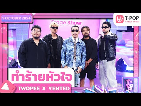 ทำร้ายหัวใจ - TWOPEE X YENTED | 3 ต.ค.67 | T-POP STAGE SHOW