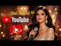 ميار   أنا ليا مين غيرك   أغنية رومانسية جديدة        دندنها