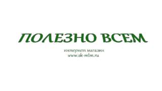 Заставка - Полезно Всем интернет магазин