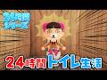 【あつ森アニメ】🚽24時間トイレ生活🚽【24時間チャレンジ】