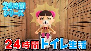 【あつ森アニメ】🚽24時間トイレ生活🚽【24時間チャレンジ】