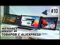 AliExpress 10 полезных товаров. Видео обзор интересных вещей с Алиэкспресс. Сделано в Китае 2021
