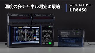 メモリハイロガー LR8450｜温度の多チャネル測定に最適