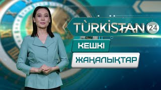 картинка: Turkistan 24 кешкі жаңалықтар топтамасы | 22.09.2025