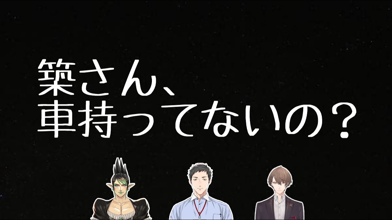 車の魅力は理解しつつも、根っからのカードゲーマーな雑キープ【社築/花畑チャイカ/加賀美ハヤト/雑キープ/にじさんじ】