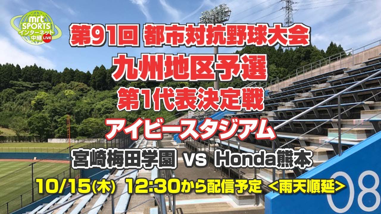 第91回 都市対抗野球大会 九州地区予選 第1代表決定戦 宮崎梅田学園 Vs Honda熊本 Youtube 第91回 都市対抗野球大会 九州地区予選 第1代表決定戦 宮崎梅田学園 Vs Honda熊本 Youtube