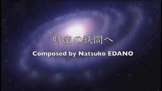 時空の狭間へ - 演奏動画のサムネイル