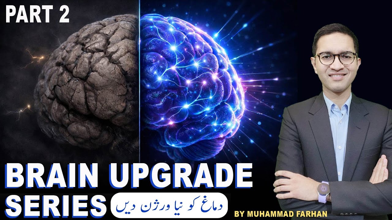 Brain Upgrade Series | دماغ کو نیا ورژن دیں | Part 2 - YouTube
