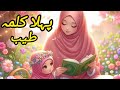 Pehla kalma | Islamic Mashup| New Islamic video 2026 | #pehlakalmatayyab