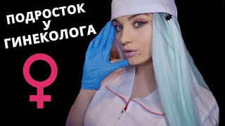 АСМР 😦 СОВСЕМ НЕСТРАШНЫЙ ОСМОТР У ГИНЕКОЛОГА 😦 ASMR