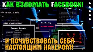 Как взломать facebook.  Почувствуй себя хакером!