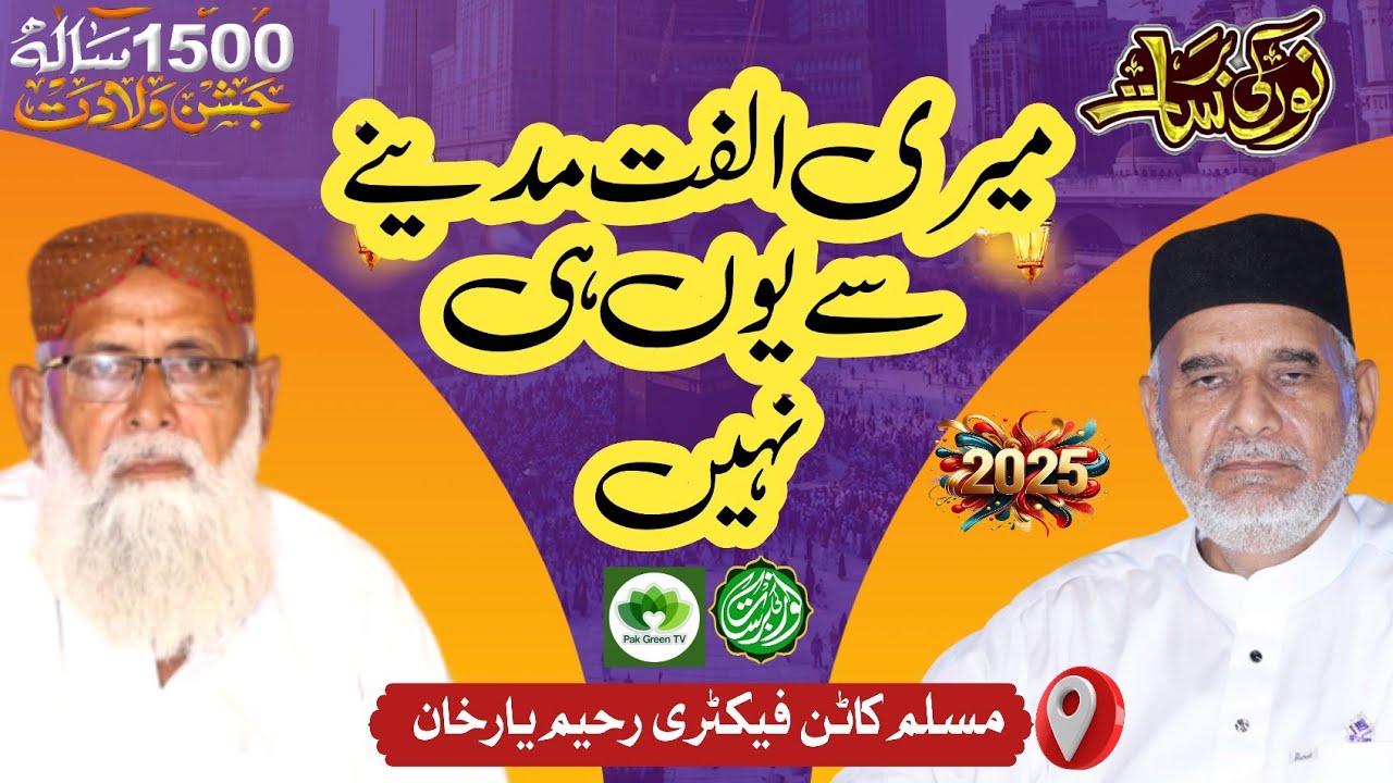 Meri Ulfat Madine Se Yun Hi Nahin | Noor Ki Barsat RYK  Haji Ghulam Kibriya | Qari Muhammad Ali 2025