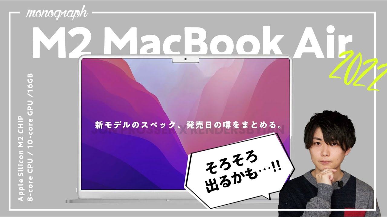 そろそろ出る？】M2 MacBook Air 2022の発売時期・スペックの噂を