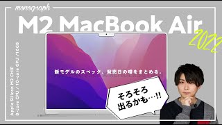 【そろそろ出る？】M2 MacBook Air 2022の発売時期・スペックの噂をまとめてみました。