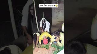 आज फिर फस गया 🤣 #iphone #comedy #funny #शॉर्ट
