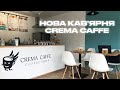 Нова кавʼярня Crema Caffe у центрі Києва! Метро Либідська