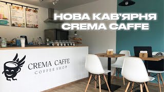 Нова кавʼярня Crema Caffe у центрі Києва! Метро Либідська