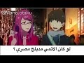 لو كان الانمي مدبلج مصري 