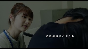 小野花梨主演、児童相談所の光と影を描く短編映画『ほどけそうな、息』予告編【2022年9月3日（土）よりポレポレ東中野にて公開】