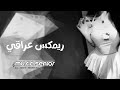 اغاني عراقيه يلا بابا الي بعدو شلون بيه عمت عيني مطلوبه اكثر شيء