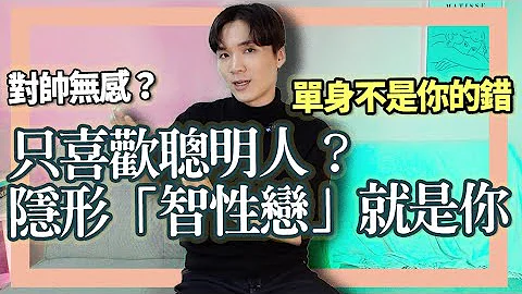 你喜歡「腦袋性感？」勝過外表性感？三大特徵判斷你是不是聰明人才有的「智性戀」｜米鹿deerdeer - 天天要聞