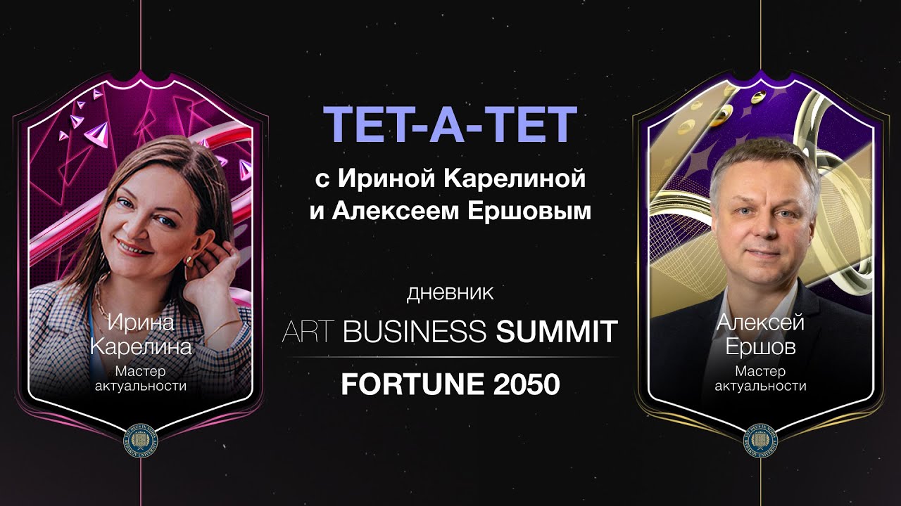 Тет-а-тет с Ириной Карелиной и Алексеем Ершовым. Дневник ART BUSINESS SUMMIT - FORTUNE 2050